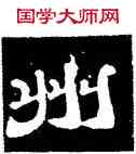 州,史惟則,書法字典