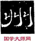 州,韓秀弼,書法字典