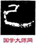已,韓擇木,書法字典