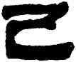 已,馮承輝,書法字典