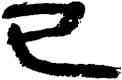 已,王澄,書法字典