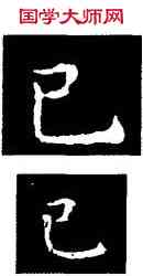 已,王羲之,書法字典