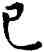 已,王寵,書法字典