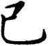 已,康熙,書法字典