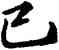 已,蘇軾,書法字典