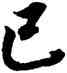 已,董其昌,書法字典