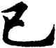 已,胡問遂,書法字典