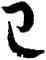 已,孫過庭,書法字典