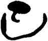 已,何紹基,書法字典