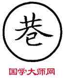 巷,篆作,書法字典