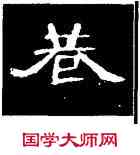 巷,曹全碑,書法字典