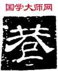 巷,史惟則,書法字典