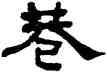 巷,何紹基,書法字典