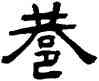 巷,張祖翼,書法字典