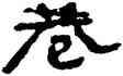 巷,夏湘平,書法字典