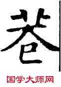 巷,不空和尚碑,書法字典