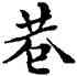 巷,鄧散木,書法字典