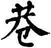 巷,翁闿运,書法字典