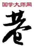 巷,馮子振,書法字典