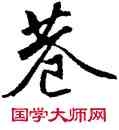 巷,唐寅,書法字典