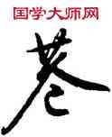 巷,文徵明,書法字典