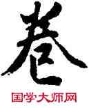巷,王世貞,書法字典