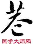 巷,王寵,書法字典