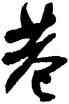 巷,沈尹默,書法字典
