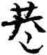 巷,楊再春,書法字典