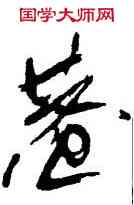 巷,傅山,書法字典