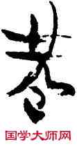 巷,金農,書法字典