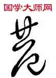 巷,王羲之,書法字典