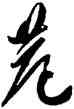 巷,許友,書法字典