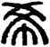 希,漢印,書法字典