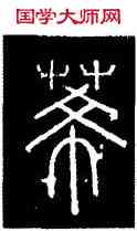 希,碧落碑,書法字典
