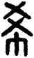 希,吳大澂,書法字典