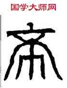 希,祀三公碑,書法字典