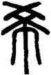 希,鄧石如,書法字典