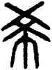 希,楊沂孫,書法字典