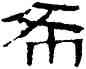 希,帛書,書法字典