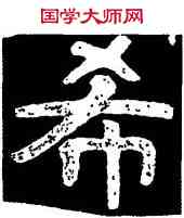 希,泰山金剛經,書法字典