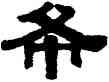 希,伊秉綬,書法字典
