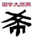 希,陳鴻壽,書法字典