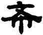 希,陳希濂,書法字典