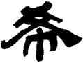 希,吳讓之,書法字典
