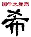 希,吳昌碩,書法字典