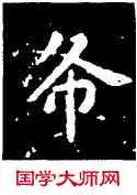 希,王羲之,書法字典