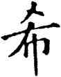 希,石經,書法字典