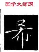 希,呂秀岩,書法字典