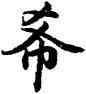 希,蔡襄,書法字典
